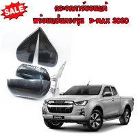 กระจกคาร์บอนแท้ งานหุ้มสวย พร้อมแป้นตรงรุ่น D-Max 2020 ใส่แทนที่เดิมได้เลย กระจกมองข้างโหนกใหญ่ เลนส์ฟ้า รับประกันคุณภาพ