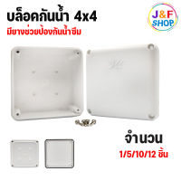 บล็อกกันน้ำ กล่องลอยพลาสติก กล่องกันน้ำ 4X4 สีขาว แข็งแรง ทนทาน รุ่นขายดี