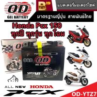 แบตเตอรี่ Honda Pcx 125/150 ทุกรุ่นหัวฉีดจ่ายน้ำมัน PGM-FI ฮอนด้า พีซีเอ็กซ์ 125/150 แบตเตอรี่ 12V/7Ah แบตเตอรี่ไทยมาตรฐานโรงงานแท้