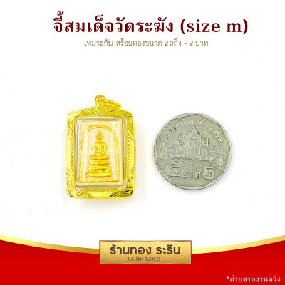 RarinGold รุ่น M0083 - จี้พระสมเด็จ (4 เหลี่ยม) เนื้อผง แปะทอง ขนาดกลาง จี้พระทองคำ ขนาดประมาณเหรียญ 5 บาท จี้สร้อยคอ พระเครื่อง