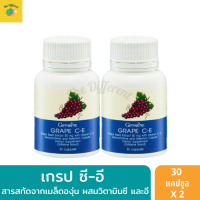 Grape C-E วิตามินซี สารสกัดจากเมล็ดองุ่น (แพ็คคู่ 2 กระปุก) Grape Seed Extract ผสมวิตามินซี อี เบต้าแคโรทีน และซีลีเนียม