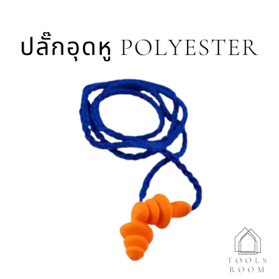 ปลั๊กอุดหู 1270 Polyester (NRR-24) 3M มีสินค้าพร้อมส่ง ในไทย