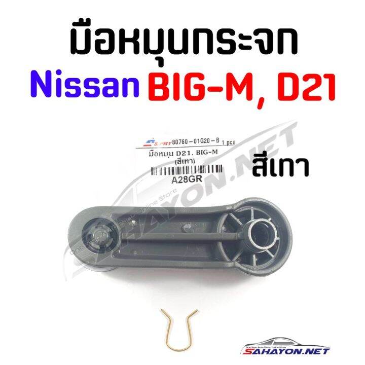 s-pry-มือหมุนกระจก-nissan-big-m-frontier-นิสสัน-บิ๊กเอ็ม-a28gr-80760-01g20-b-oem