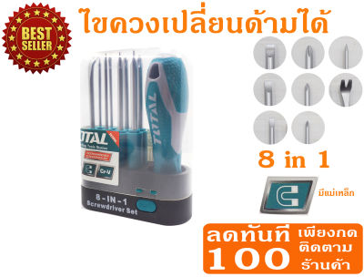 Total ไขควงเปลี่ยนด้าม 8 in 1 ขนาด 180 mm ( 8 in 1 Screwdriver ) ชุดไขควง / ไขควงชุด / ไขควงอเนกประสงค์