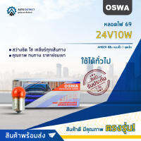 ?OSWA หลอดไฟ 69 24V10W AMBER สีส้ม แบบขั้ว 1 จุดเล็ก จำนวน 1 กล่อง 10 ดวง?