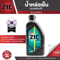 ZIC SUPER A COOLANT ขนาด 1 ลิตร น้ำหล่อเย็นพร้อมใช้ ไม่ต้องผสมน้ำ สีเขียว มอเตอร์ไซค์ รถยนต์ และเครื่องจักรที่มีระบบหล่อเย็น ZC0037