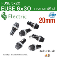 กระบอกฟิวส์ 20mm5x20 30mm6x30 ฐานใส่ฟิวส์ สำหรับฟิวส์แก้ว สีดำ แพ็คละ10ชิ้นPCS สินค้าพร้อมส่ง