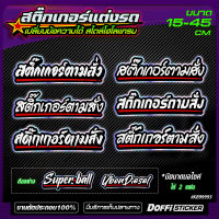 สติ๊กเกอร์แต่งรถ [ข้อความตามสั่ง] Set1 งานตัดประกอบ สะท้อนแสง โฮโลแกรม สติ๊กเกอร์ติดรถ ติดหลังรถกระบะ ติดหลังรถเก๋ง ติดท้ายรถ แต่งซิ่ง