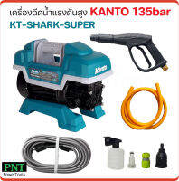 KANTO เครื่องอัดฉีดน้ำแรงดันสูง รุ่น KT-SHARK-SUPER 135Bar  มอเตอร์ 1600W ระบบคาปาซิเตอร์เสียงเงียบกว่า ทำงานต่อเนื่องได้ถึง 6 ชม.