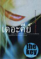 บ้านหนังสือ - เดอะคีย์ ทานิซากิ เขียน