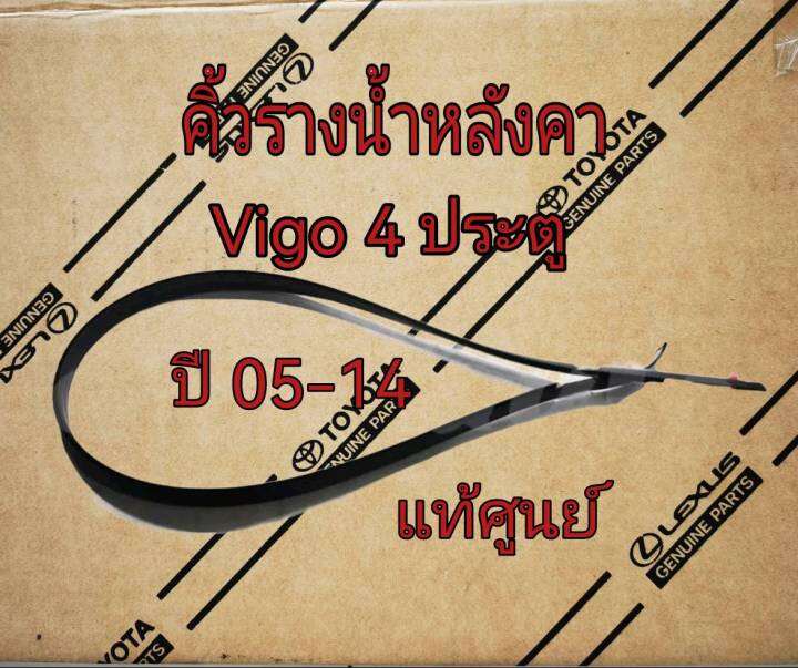 ส่งฟรี-คิ้วรางน้ำหลังคา-คิ้วหลังคา-toyota-vigo-4-ประตู-75551-0k011-75552-0k011-แท้เบิกศูนย์