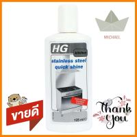 น้ำยาทำความสะอาดเคลือบเงาสเตนเลส HG 125mlLIQUID CLEANING STAINLESS STEEL QUICK SHINE HG 125ML **ลดราคาจัดหนัก **