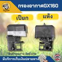 กรองอากาศ ชุดกรองอากาศ หม้อกรองเครื่องยนต์เบนซิน 5.5,6.5 GX160 GX168-200 ( แบบแห้ง/เปียก ) by ไร่ลุงโชค