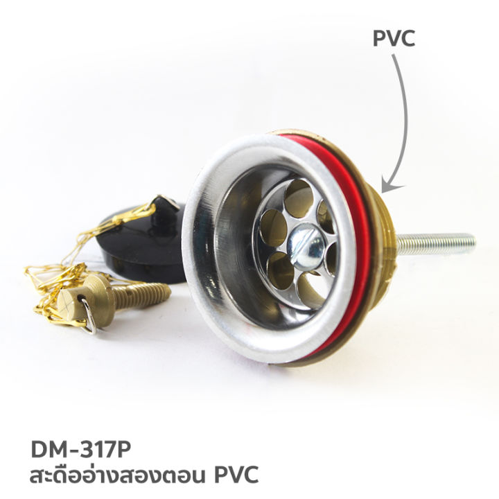 donmark-สะดืออ่างสองตอน-pvc-รุ่น-dm-317p