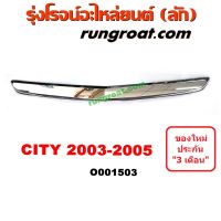 O001503 คิ้วฝากระโปรงหน้า CITY ซิตี้ 2003 แมลงสาบ แมงสาบ ฮอนด้า HONDA CITY 2003 2004 2005