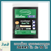 CHAMPION ถุงขยะแบบหูผูก 36x45 นิ้ว (แพ็ค10ใบ) รหัสสินค้า MAK891878AA