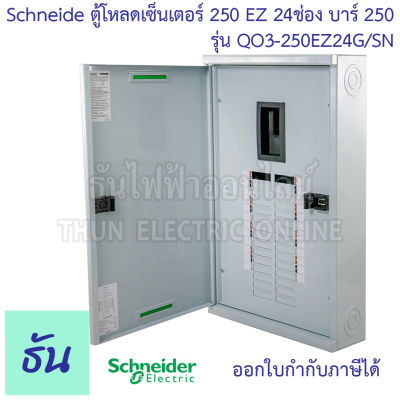 Schneider ตู้โหลดเซ็นเตอร์ รุ่น QO3-250EZ24G/SN บาร์ 250 3เฟส 24ช่อง แบบมีเมน 24 ช่อง  Square D Classic Main Breaker Load Center - 250A EZ250 24Way ตู้โหลด ตู้ไฟ ธันไฟฟ้า