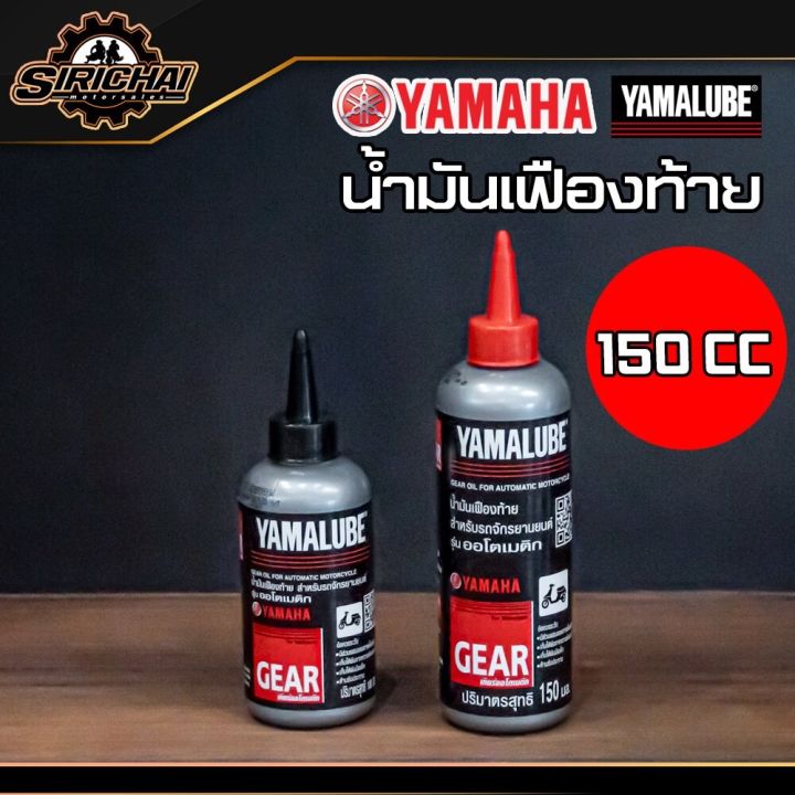 yamalube-น้ำมันเฟืองท้าย-100-มล-และ-150-มล