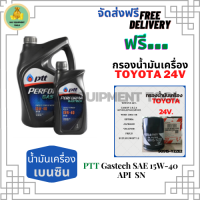 PTT PERFORMA GASTECH น้ำมันเครื่องยนต์เบนซิน 15W-40 API SN ขนาด 5 ลิตร(4+1) ฟรีกรองน้ำมันเครื่อง TOYOTA 24V Camry/Wish/Prius/Suzuki Swift1.5/Vitara