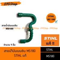 สายน้ำมันเบนซิน เครื่องเลื่อยยนต์  MS180  !!STIHL แท้ !!