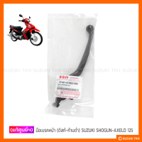 [แท้ศูนย์ฯ] มือเบรค (ดิสก์) SUZUKI SHOGUN-AXELO 125