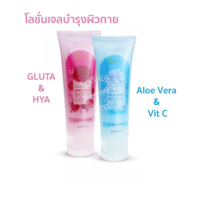 โลชั่นเจลบำรุงผิวกาย แคทเธอรีน เพอร์ฟูม บอดี้ เจล Catherine Perfumed Body Gel 58 ml. มี 2 สูตร