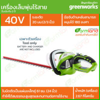 [ออกใบกำกับภาษีได้] Greenworks เครื่องเล็มพุ่ม เครื่องตัดแต่งพุ่มไม้ไร้สาย 40V 61 ซม. (24 นิ้ว)  เฉพาะตัวเครื่อง ( รับประกัน 2ปี ) ของแท้ 100%