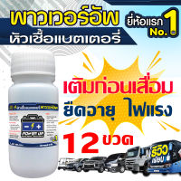 12 ขวด น้ำยาฟื้นฟูแบตเตอรี่ น้ำยาฟื้นฟู battery  หัวเชื้อแบตเตอรี่ พาวเวอร์อัพ