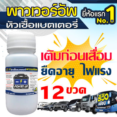 12 ขวด น้ำยาฟื้นฟูแบตเตอรี่,น้ำยาฟื้นฟู battery, หัวเชื้อแบตเตอรี่ พาวเวอร์อัพ