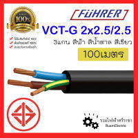 100เมตร สายไฟ Fuhrer VCT 3แกน 2+G x2.5/2.5 สายไฟ 2x2.5 / 2.5 สายยาซากิ สายกันน้ำ สีน้ำตาล ฟ้า เขียว สายไฟอ่อน สายคอนโทรล สายไฟเครื่องจักร มอเตอร์ VCT-G 3x2.5