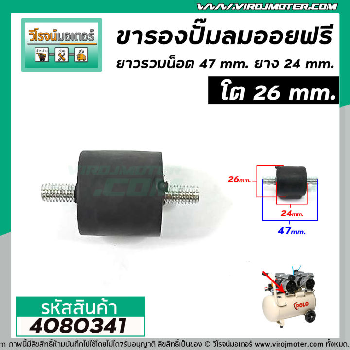 ขารองปั้มลมออยฟรี-ยาวรวมน็อต-43-mm-ยาวเฉพาะยาง-24-mm-โต-26-mm-ราคาต่อ-1-อัน-4080341