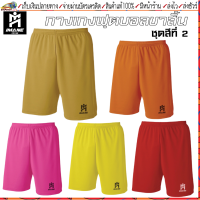 IMANE(ไอมาเน่)กางเกงฟุตบอล IMANE SHORTS PANT IMP1 001 กางเกงกีฬาขาสั้น ขนาด S-4XL (ชุดสีที่ 2)