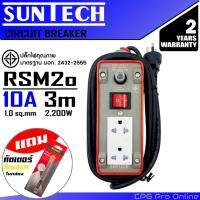 SUNTECH ปลั๊กพ่วง บล๊อกยาง เต้ารับ 2ช่อง 1สวิตช์ ( มอก.แท้, Max Load 10A-2200W ) ขนาดสายไฟ 1.0 sq.mm ยาว 3 m รุ่น RSM2O (สินค้าคุณภาพ รับประกัน 2 ปี)