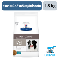 Hills Prescription Diet Liver Care l/d Canine อาหารเม็ดสำหรับสุนัขโรคตับ 1.5 kg