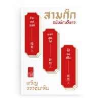 Best seller!! Saengdao(แสงดาว) หนังสือ สามก๊ก ฉบับนักบริหาร