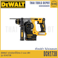 DEWALT สว่านโรตารี่ไร้สาย 3 ระบบ 18V. รุ่น DCH273B Brushless(ตัวเปล่า) รับประกันศูนย์ 3 ปี (แทน DCH273KN)