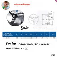 Vector หัวจับแท่นกลึงเหล็ก 3 จับ เข้าพร้อม ขนาด 100 มม  ( 4 นิ้ว )