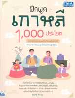 หนังสือ   ฝึกพูดเกาหลี 1,000 ประโยค ฉบับปูพื้นฐานตั้งแต่เริ่มต้นจนสื่อสารได้