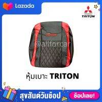 หุ้มเบาะ TRITON All NEW เบาะไททัน ใหม่ คู่หน้า หุ้มเบาะหนังเต็มตัว งานตัดตรงรุ่น เข้ารูป สวมทับเบาะเดิมได้ทันที งานสวย แนบกระชับ มีช่องใส่ของด้านหลังเบาะ