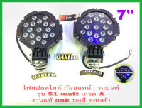 หลอดไฟLEDไฟสปอตไลท์กันชนหน้ารถยนต์ ไฟสปอตไลท์รถยนต์ รุ่น51watt ขอบดำ แสงไฟ สีขาว งานแท้ oak ( ขายเป็น คู่ ครับ )