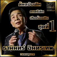 cd mp3 อมตะลูกกรุงต้นฉบับ ธานินทร์ อินทรเทพ ชุดที่1 รวม 78 เพลง ระบบเสียงคุณภาพ 320k #เพลงเก่า