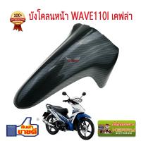 บังโคลนหน้า WAVE110iเก่า/ WAVE110i ใหม่ เคฟล่าร์ดำ งาน5D