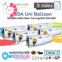 85A Balloon/85A Uni ( 5 กล่อง)ตลับหมึกเลเซอร์เทียบเท่า Canon 325/CE285A/35A/36A/78A LBP603 #หมึกเครื่องปริ้น hp #หมึกปริ้น   #หมึกสี   #หมึกปริ้นเตอร์  #ตลับหมึก