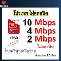 ซิมโปรเทพ 10-4-2 Mbps ไม่ลดสปีด เล่นไม่อั้น โทรฟรีทุกเครือข่ายได้ แถมฟรีเข็มจิ้มซิม