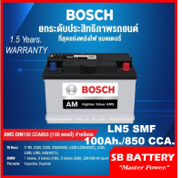 #คืนเงิน10% #แบตเตอรี่รถยนต์ BOSCH รุ่น LN5 / SMF 100Ah. พร้อมใช้ ไม่ต้องเติมน้ำตลอดอายุใช้งาน /สำหรับรถเก๋ง ,ปิคอัพ,SUV &amp;lt; 3500cc.