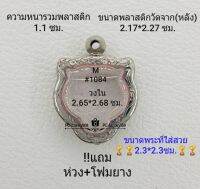 M#1084 ตลับพระ/กรอบพระสเตนเลสลายไทย ใช้สำหรับเหรียญเข้ารูปหัวเสือเล็ก ขนาดกรอบภายใน 2.65*2.68 ซม. สงสัยทักแชทได้ค่ะ **ขนาดที่ใส่สวย2.3*2.3ซม**