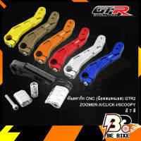 คันสตาร์ท CNC (น็อตสแตนเลส) GTR2 ZOOMER-X/CLIK-I/SCOOPY