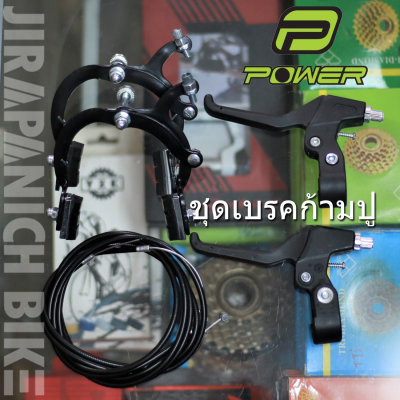 ชุดเบรคก้ามปูจักรยาน  POWER