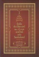 หนังสือ   บันทึกประวัติศาสตร์ ๒๐ ประมุขสงฆ์ไทยแห่งรัตนโกสินทร์