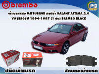 ผ้าเบรคหลัง MITSUBISHI อัลติม่า GALANT ALTIMA 2.0 (E56)  2.0 V6 (E56) ปี 1994-1997/ (1 ชุด) /(BREMBO-ชนิดผ้าเบรคLOW-M)